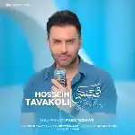 دانلود آهنگ قشنگی از حسین توکلی